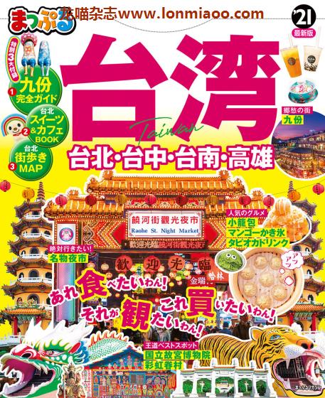 [日本版]Mapple まっぷる 美食旅行情报PDF电子杂志 台湾